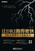 让DB2跑得更快：DB2内部解析与性能优化