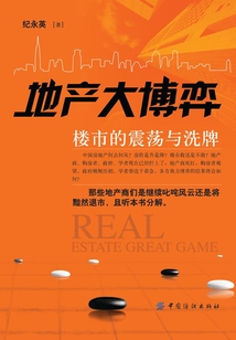 地產(chǎn)大博弈:樓市的震蕩與洗牌