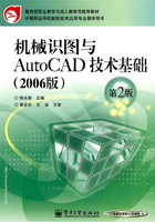 机械识图与AutoCAD技术基础（2006版）在线阅读