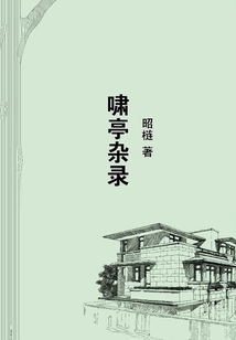嘯亭雜錄