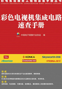 彩色電視機集成電路速查手冊