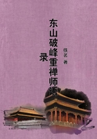 東山破峰重禪師語錄在線閱讀