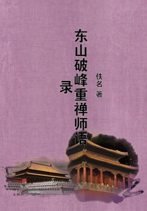 東山破峰重禪師語錄