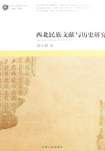 西北民族文獻(xiàn)與歷史研究