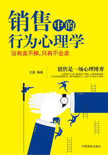 銷售中的行為心理學：沒有賣不掉，只有不會賣