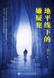 地平线下的嫌疑犯