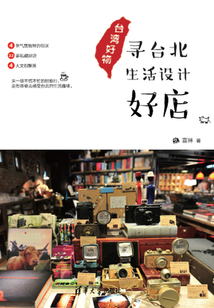 臺灣好物：尋臺北生活設計好店