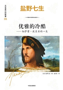 优雅的冷酷：切萨雷·波吉亚的一生