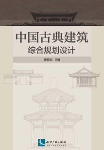 中國古典建筑綜合規劃設計