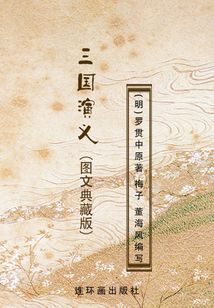 三國演義（圖文典藏版）