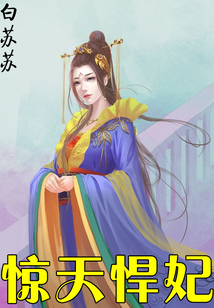 驚天悍妃