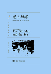 老人與海（譯文名著精選）