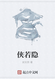 俠若隱