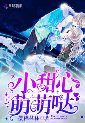 小甜心,萌萌哒!在线阅读