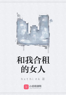 和我合租的女人