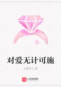 对爱无计可施