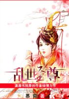 亂世至尊在線閱讀