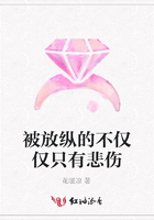 被放縱的不僅僅只有悲傷在線閱讀