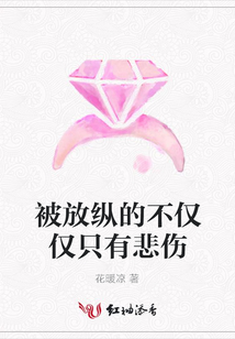 被放縱的不僅僅只有悲傷