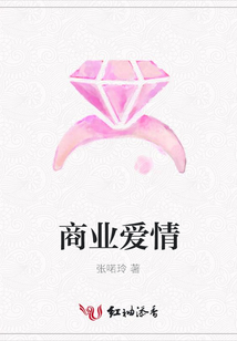 商業(yè)愛情