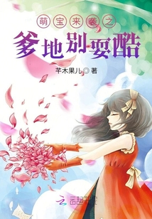 萌寶來(lái)襲之爹地別耍酷