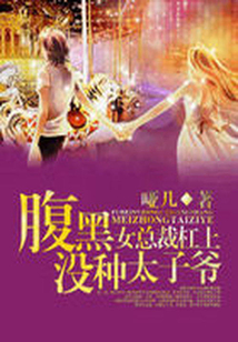 腹黑女总裁杠上没种太子爷