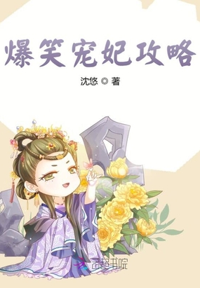 爆笑宠妃攻略在线阅读