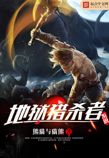 地獄獵殺者系統