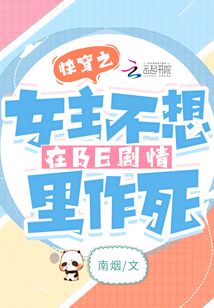 快穿之女主不想在BE劇情里作死