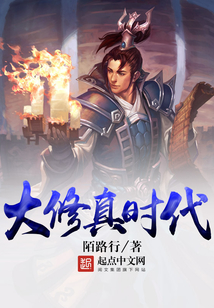大修真時代