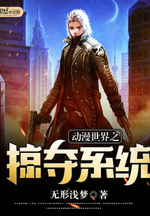 動漫世界之掠奪系統