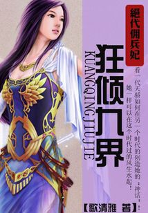 絕代傭兵妃：狂傾九界