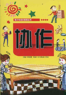 協作（青少年成長智慧叢書）