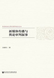 新媒體傳播與輿論審判敘事
