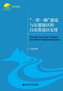 “一帶一路”建設與東盟地區的自由貿易區安排