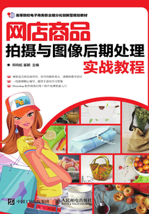 網店商品拍攝與圖像后期處理實戰教程