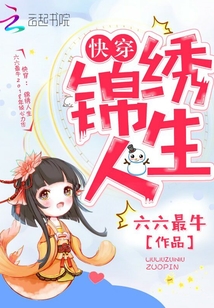 快穿：錦繡人生