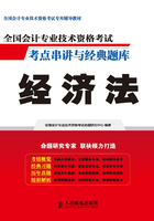 全国会计专业技术资格考试考点串讲与经典题库：经济法