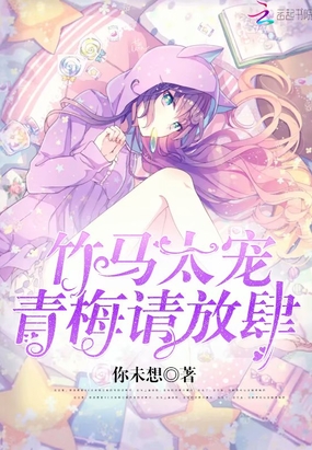 竹马太宠:青梅,请放肆在线阅读