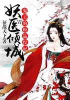 妖医倾城,鬼王的极品悍妃在线阅读