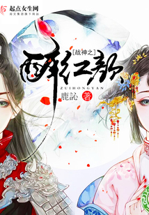 戰神之醉紅顏