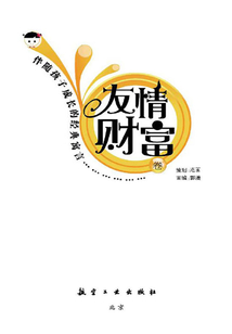 伴隨孩子成長的經典寓言：友情財富卷