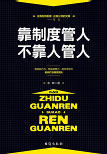 靠制度管人,不靠人管人