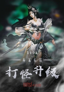 帶著系統打怪升級