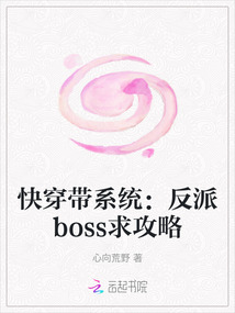 快穿帶系統：反派boss求攻略