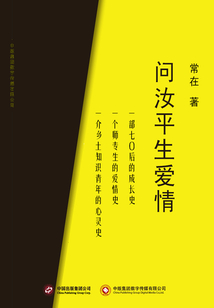 問汝平生愛情