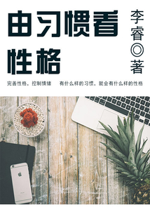 由習慣看性格