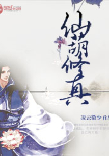 仙葫修真