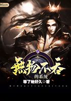 無物不吞的系統在線閱讀