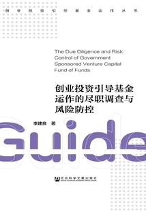 創業投資引導基金運作的盡職調查與風險防控
